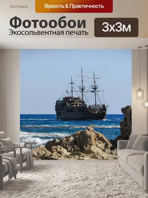 Фотообои Пиратский корабль