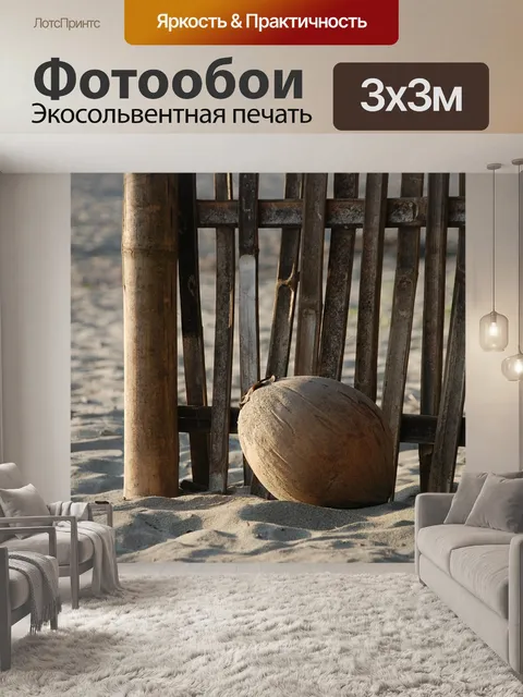 Фотообои Кокос