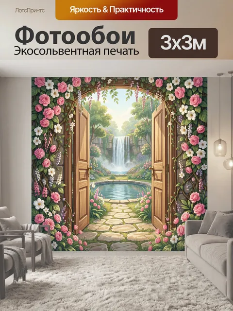 300 × 300 см · Экосольвентная печать