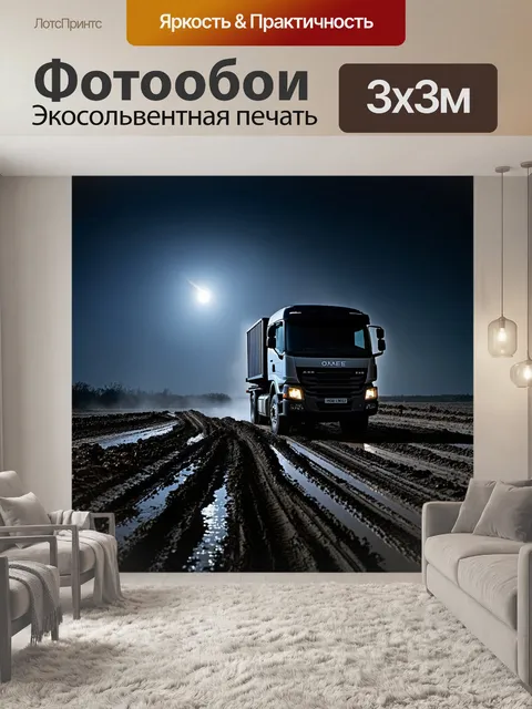 Фотообои грузовик, проезжающий через грязь, оставляющий следы на поверхности земли, с ярким лунным светом, освещающим…