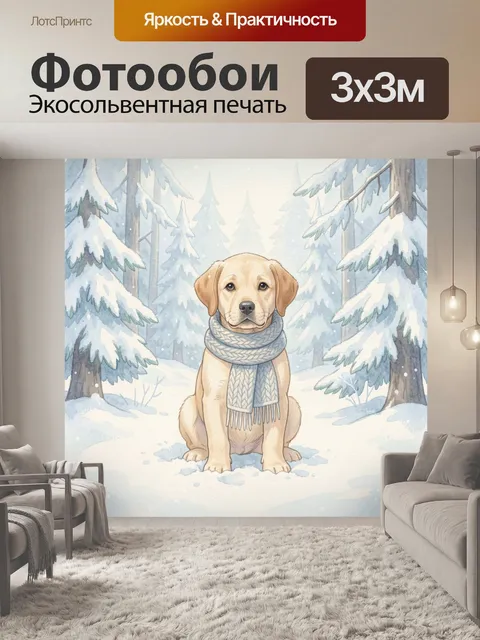 Фотообои Золотистый щенок среди елей