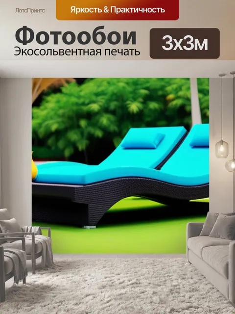 Фотообои лаунж и расслабление