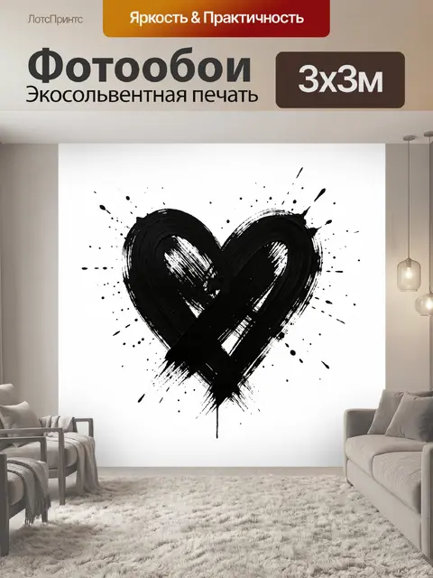 Фотообои Черное сердце с брызгами