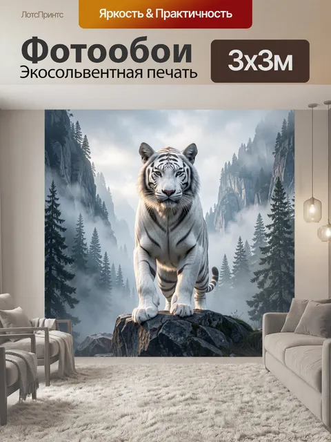 Фотообои Белый тигр в горном тумане