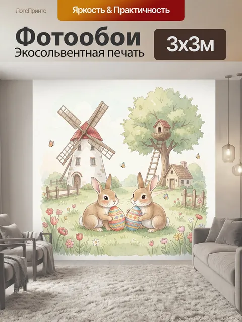 Фотообои Пасхальные кролики в деревне