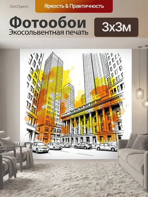 300 × 300 см · Экосольвентная печать