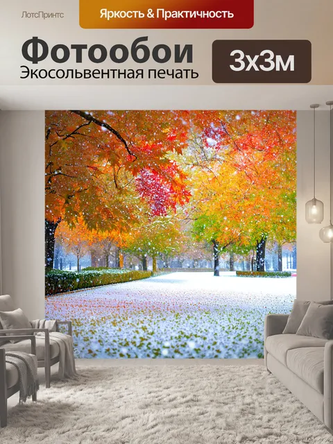 Фотообои парк в осеннюю метель, где листва медленно падает, а белые снежные кристаллы смешиваются с цветными листьями