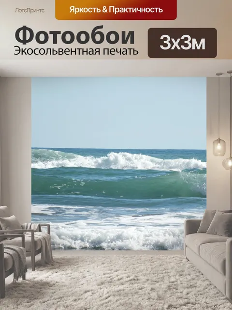 Фотообои Волны