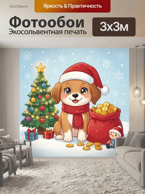 Фотообои Щенок в новогоднем наряде