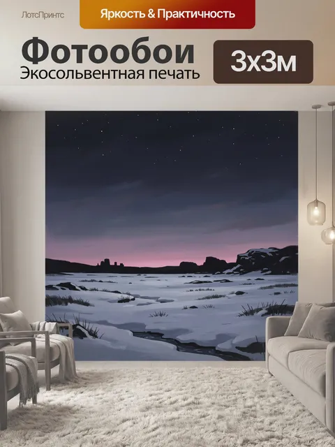Фотообои Зимний пейзаж на закате и звездах