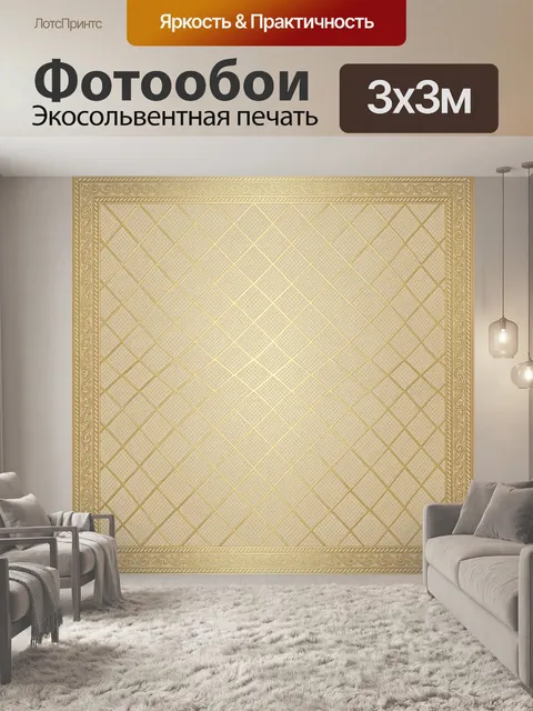 Фотообои Бежевый ромбовидный узор с орнаментом