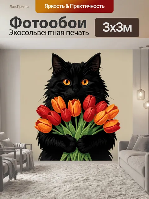 Фотообои Черный кот с тюльпанами