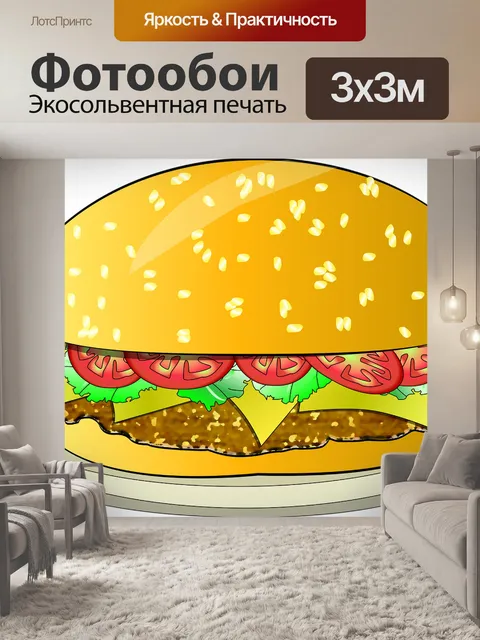 Фотообои Бургер