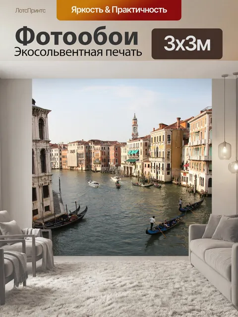 Фотообои Венеция