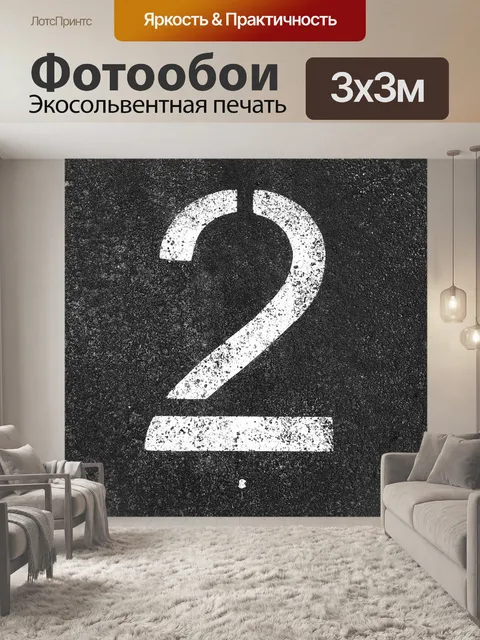 Фотообои Два
