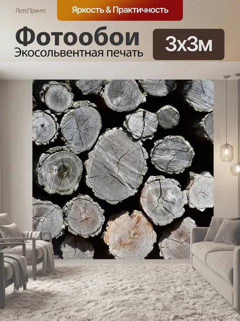 Фотообои Поленница