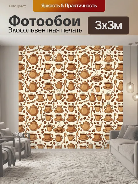 Фотообои Кофейный паттерн с чайником и чашками