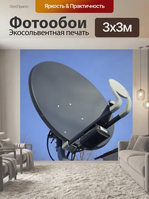 Фотообои Спутниковая антенна