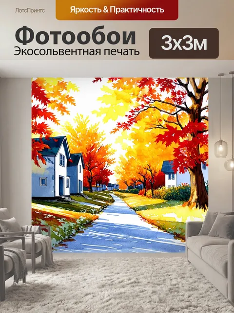 Фотообои энергетическая линейка, соединяющая дома на фоне осеннего пейзажа с разноцветными листьями