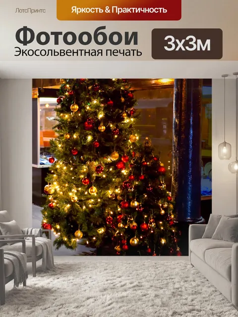 Фотообои освещенной рождественской елки