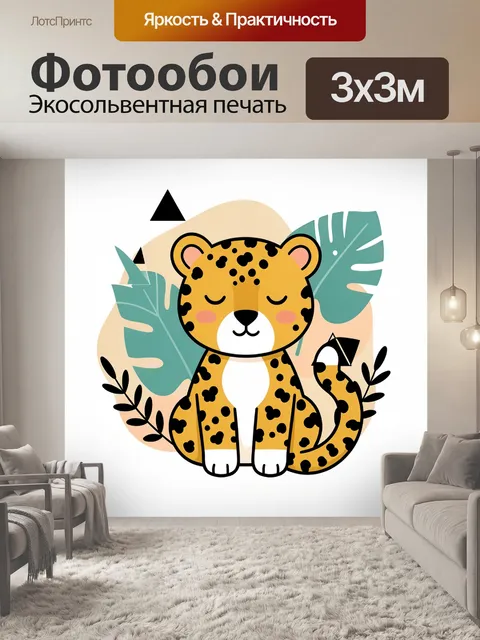 Фотообои Милый леопард с листьями