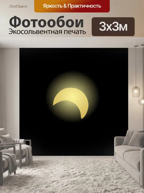 Фотообои Солнечное затмение