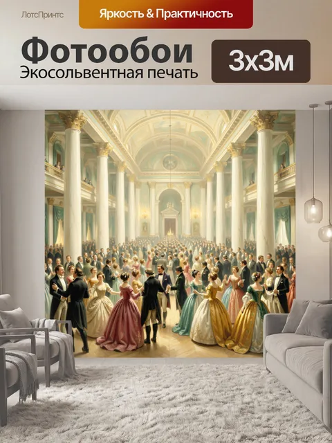 Фотообои Танцы в роскошном зале