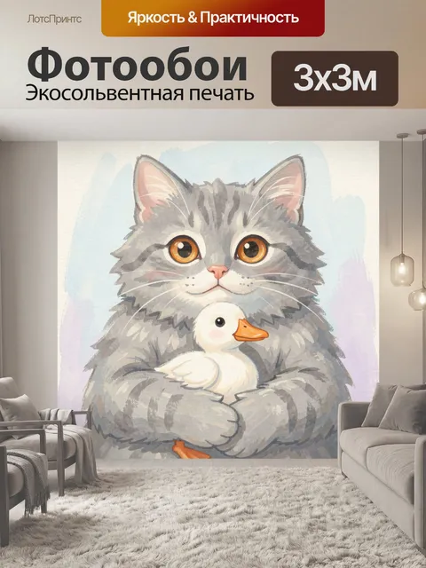 Фотообои Серый кот с утёнком