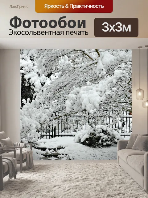 Фотообои Зима