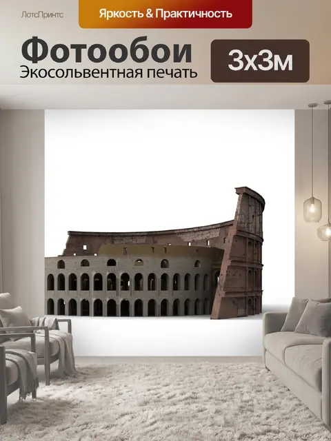 Фотообои Колизей