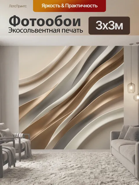 Фотообои Абстрактные волны в бежевых тонах