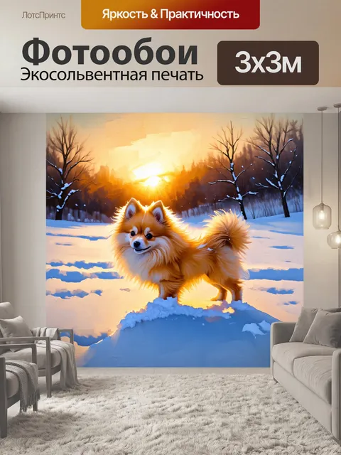 Фотообои зимний пейзаж, где миниатюрный шпиц играет с белым снегом, его шерсть выделяется на фоне снежных сугробов и…