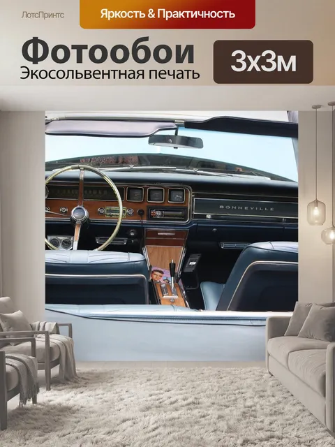 Фотообои Кабриолет