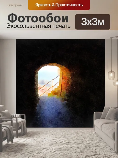 Фотообои туннельный