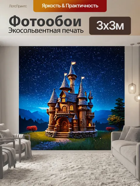 Фотообои сказочный замок, построенный из древесины, на фоне звездного неба
