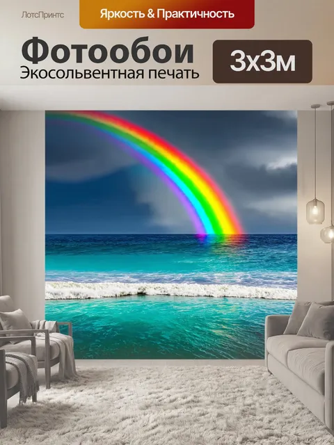 Фотообои море в стиле сюрреализм, изображающие радугу, которая появляется из самого моря