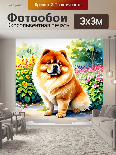 Фотообои чау-чау рядом с ухоженным садом, окруженный яркими цветами и зелеными растениями