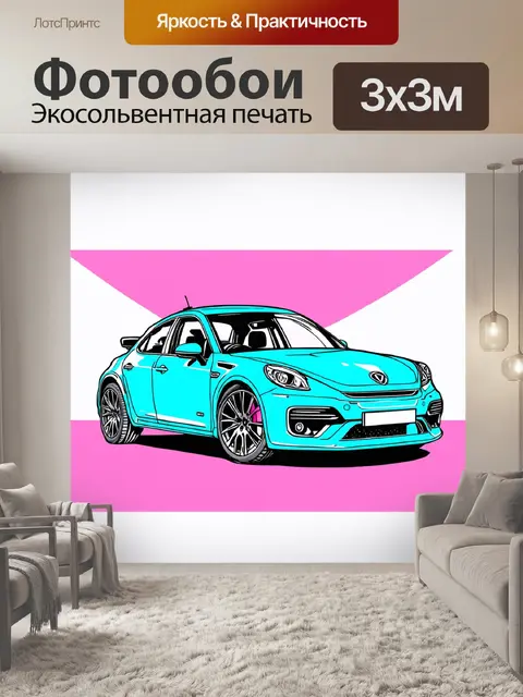 Фотообои машина в стиле однострочный рисунок с элементами поп-арта и яркой палитрой, привлекающей внимание