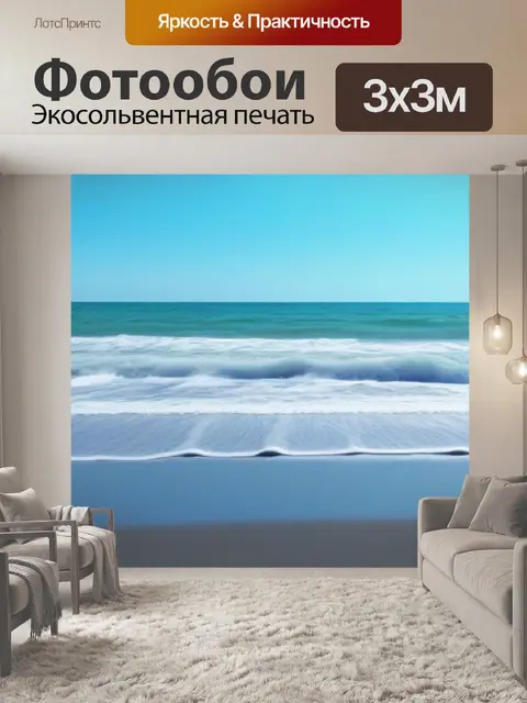 Фотообои прогулка по пляжу с морским бризом