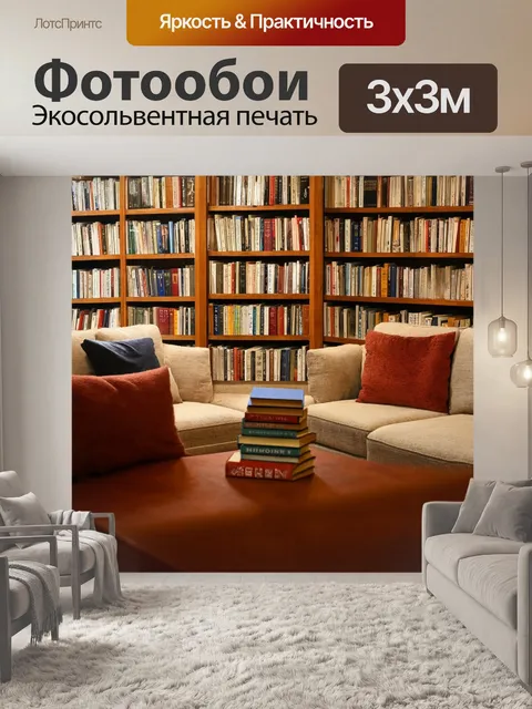 Фотообои с книгами, стоящими в центре комнаты, окруженные мягкими диванами и подушками, создающими идеальную…