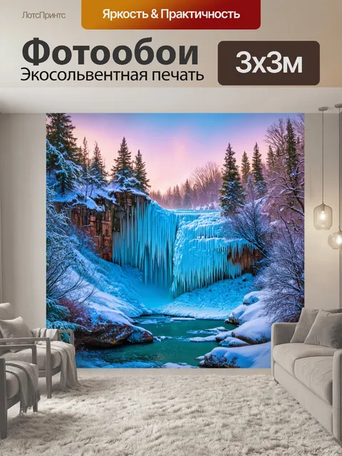 Фотообои замороженный водопад, сверкающий как драгоценности на фоне зимнего пейзажа