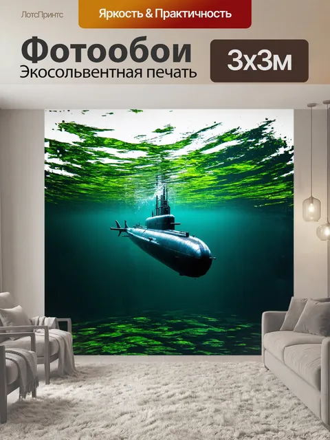 Фотообои подводная лодка скрывается под вечным уловом в толще мутной воды