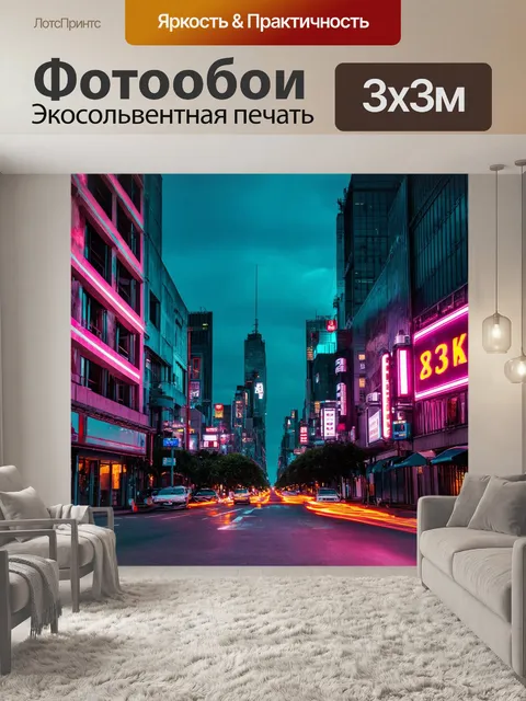 Фотообои урбанистический пейзаж с неоновыми огнями