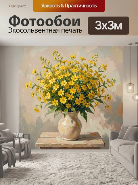 Фотообои Жёлтые полевые цветы в вазе