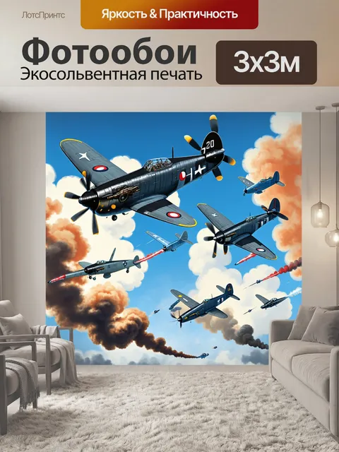 Фотообои на фоне исторической битвы, пролетают военные самолеты, оставляющие за собой дымящиеся следы