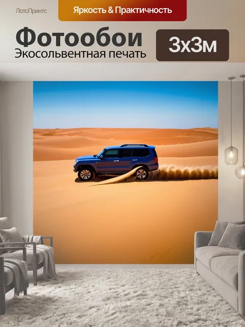 Фотообои внедорожник в пустыне