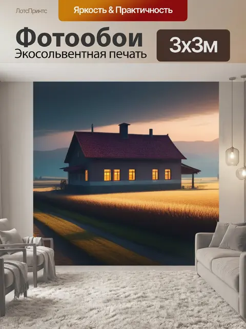 Фотообои пейзаж с сельским домом минимал