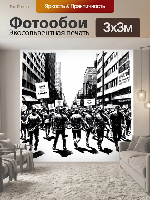 Фотообои в условиях городского ландшафта раздаются звуки гремящего протестного марша