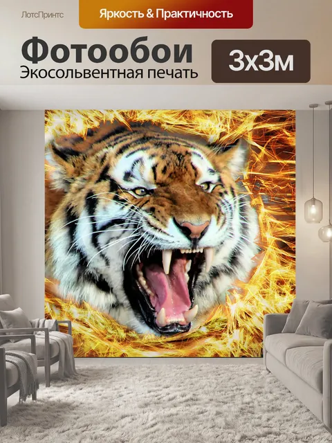 Фотообои тигр