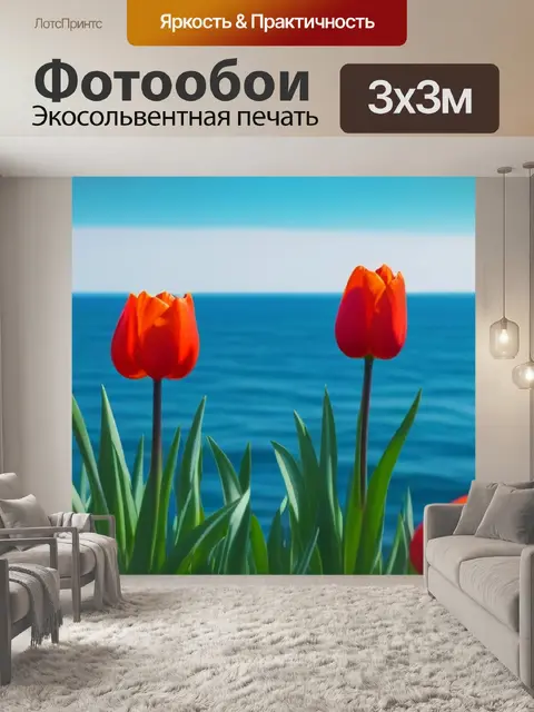 Фотообои тюльпаны на фоне моря
